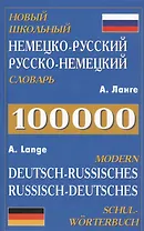 Новый школьный нем.-рус. рус.-нем. словарь (100 тыс. слов) Ланге