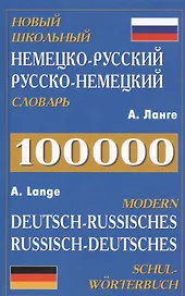 Новый школьный нем.-рус. рус.-нем. словарь (100 тыс. слов) Ланге