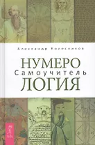 Нумерология. Самоучитель