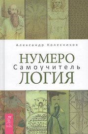 Нумерология. Самоучитель