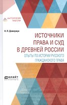 Источники права и суд в древней России. Опыты по истории русского гражданского права