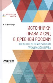 Источники права и суд в древней России. Опыты по истории русского гражданского права