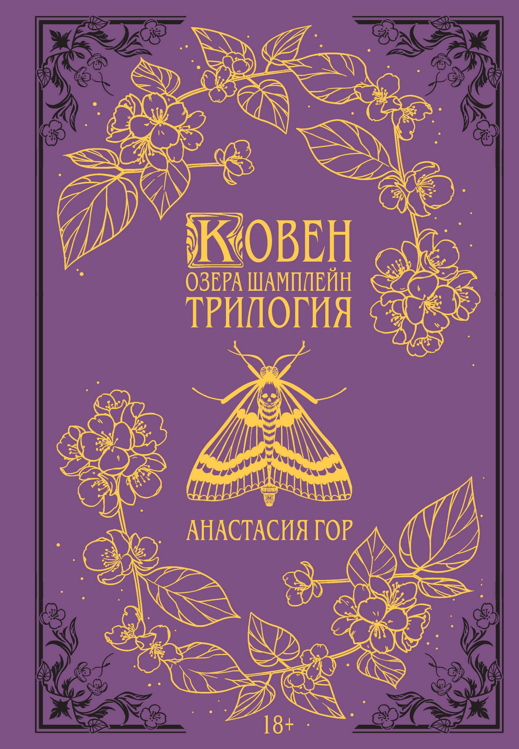 

Ковен озера Шамплейн. Трилогия