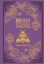 Ковен озера Шамплейн. Трилогия