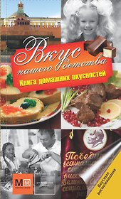 Вкус нашего детства. Книга домашних вкусностей