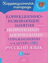 Русский язык. 2 класс. Коррекционно-развивающие занятия с нейропсихологическими упражнениями для детей с ОВЗ