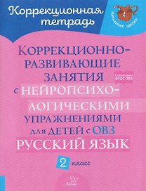 Русский язык. 2 класс. Коррекционно-развивающие занятия с нейропсихологическими упражнениями для детей с ОВЗ