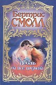 Смолл(м).Любовь на все времена - 0