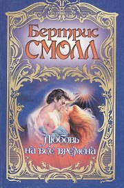 Смолл(м).Любовь на все времена