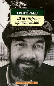 Шли вперед - пришли назад: Избранные стихотворения.