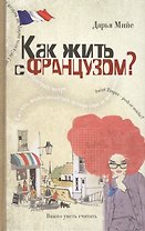 Как жить с французом?