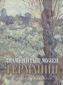 Знаменитые музеи Германии: шедевры живописи (шелк) - 0