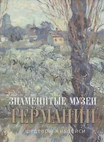 Знаменитые музеи Германии: шедевры живописи (шелк)