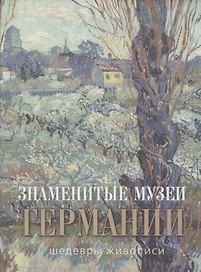 Знаменитые музеи Германии: шедевры живописи (шелк)