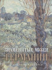 Знаменитые музеи Германии: шедевры живописи (шелк)