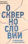 О сквернословии в привычном и "достойном" - 0