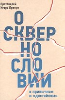 О сквернословии в привычном и "достойном"