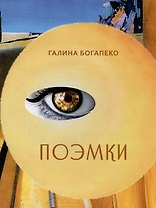 Поэмки