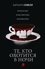 Те, кто охотится в ночи