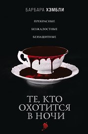 Те, кто охотится в ночи