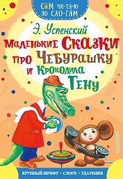 Маленькие сказки про Чебурашку и Крокодила Гену
