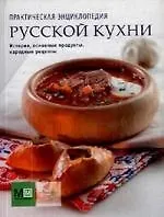 Практическая энциклопедия русской кухни.