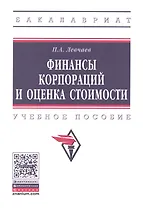 Финансы корпораций и оценка стоимости