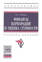 Финансы корпораций и оценка стоимости