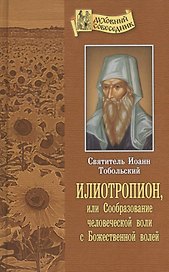 Илиотропион или Сообразование человеческой воли с Божественной волей (ДухСоб) Тобольский