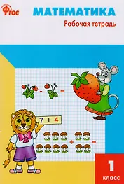 Математика. 1 класс. Рабочая тетрадь