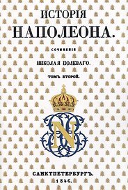 История Наполеона: Том II