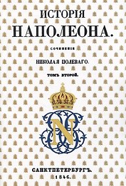 История Наполеона: Том II