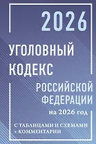 Уголовный кодекс Российской Федерации на 2026 год с таблицами и схемами + комментарии
