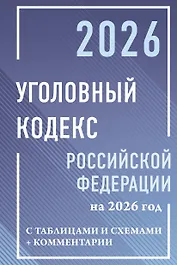 Уголовный кодекс Российской Федерации на 2026 год с таблицами и схемами + комментарии