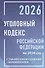 Уголовный кодекс Российской Федерации на 2026 год с таблицами и схемами + комментарии - 0