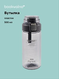 Бутылка прозрачная SPORT (пластик) (500 мл), Bookvalno