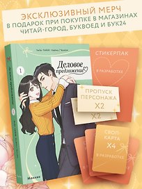 Деловое предложение. Том 1 (Офисное свидание вслепую). Манхва