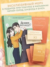 Деловое предложение. Том 1 (Офисное свидание вслепую). Манхва