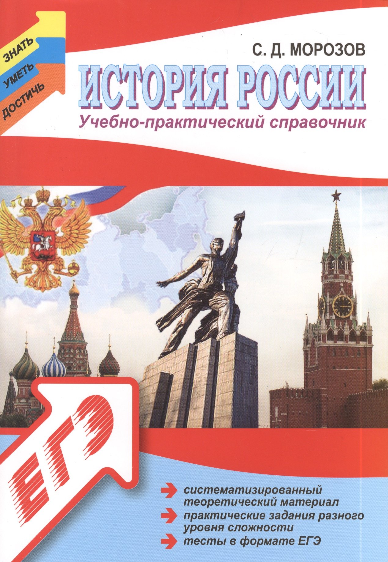 

История России: учебно - практический справочник