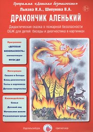 Дракончик аленький. Дидактическая сказка о пожарной безопасности. ОБЖ для детей: беседы и диагностика в картинках