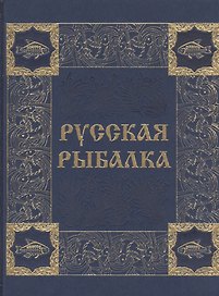 Русская рыбалка (иск. кожа)
