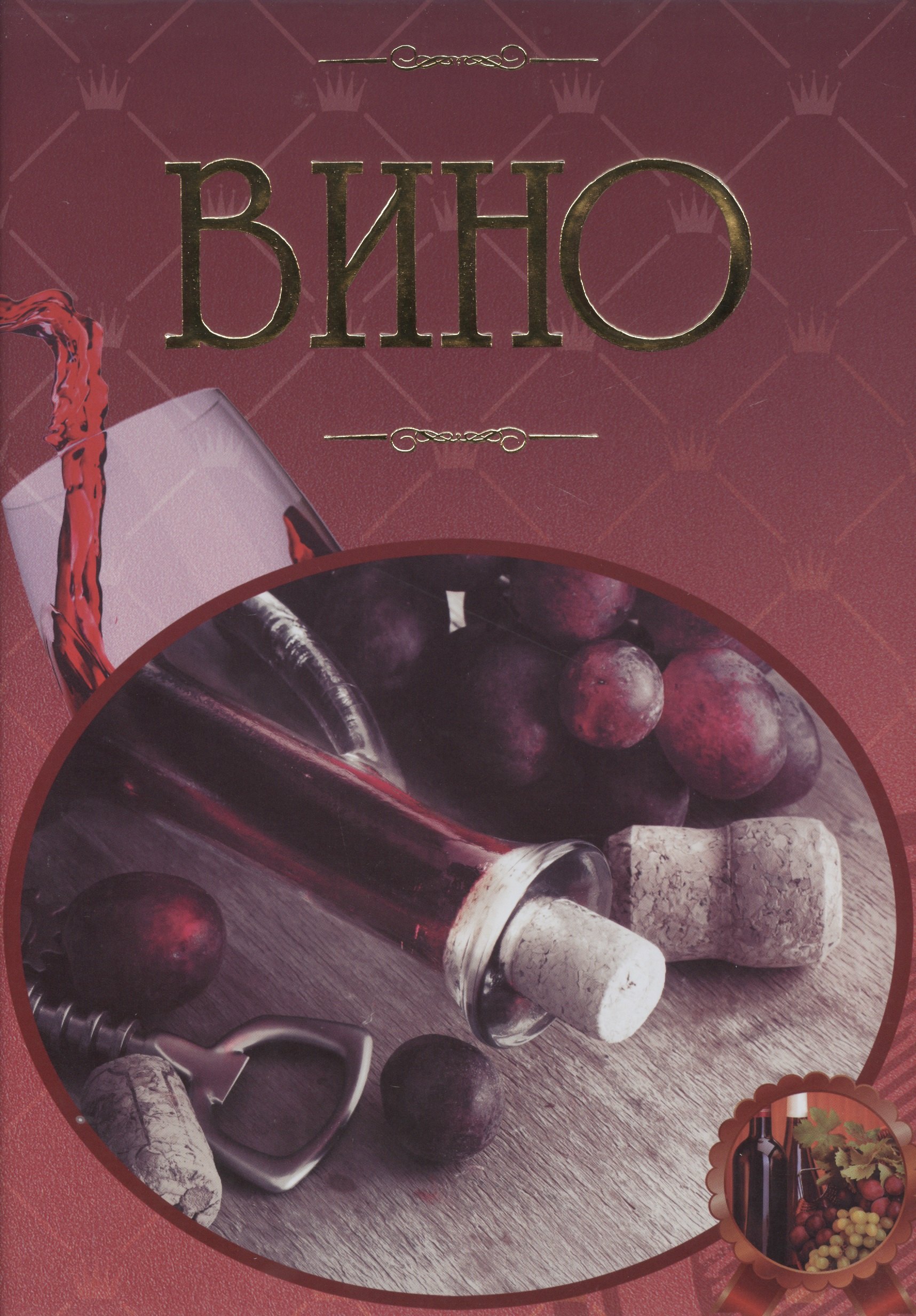 

Вино Иллюстрированная энциклопедия (Бортник)
