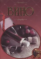 Вино Иллюстрированная энциклопедия (Бортник)