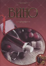 Вино Иллюстрированная энциклопедия (Бортник)