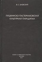 Пушкинско-пастернаковская культурная парадигма.