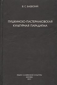 Пушкинско-пастернаковская культурная парадигма.