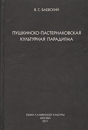 Пушкинско-пастернаковская культурная парадигма.