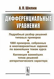 Дифференциальные уравнения: Подробный разбор решений типовых примеров. 1800 примеров, собранных в многовариантные задания по важнейшим темам курса. Коллекция важнейших типов решений алгоритмического характера