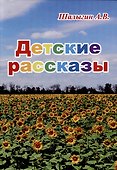 Детские рассказы - 0