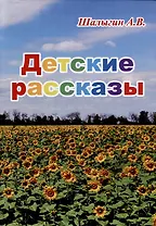 Детские рассказы